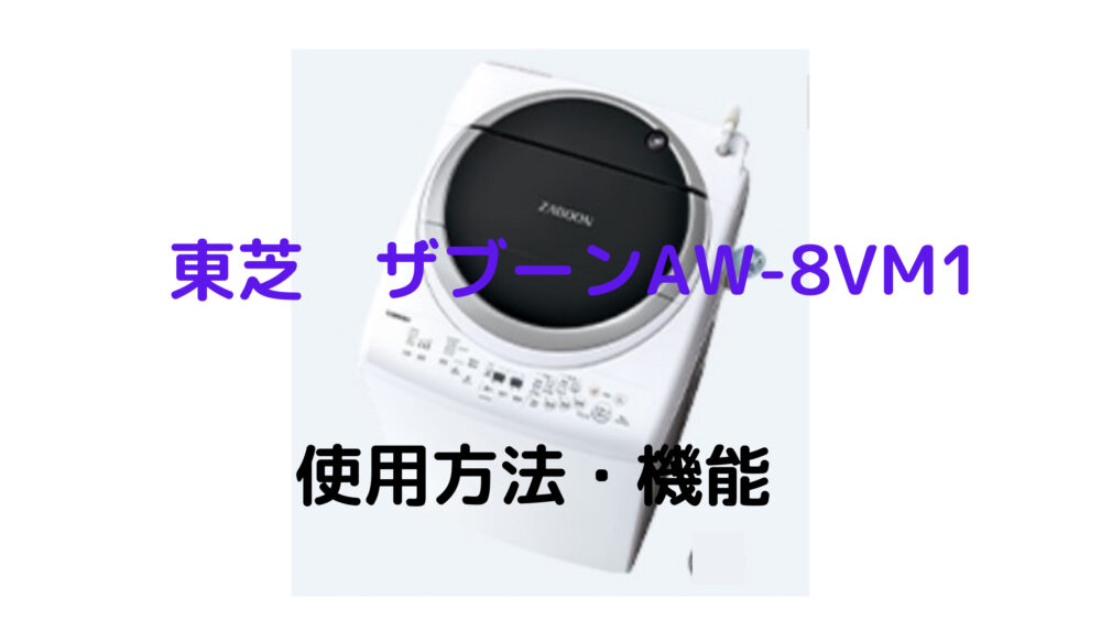 東芝洗濯機ザブーンAW-8VM1の口コミ評価！使い方や乾燥機能は？｜マム