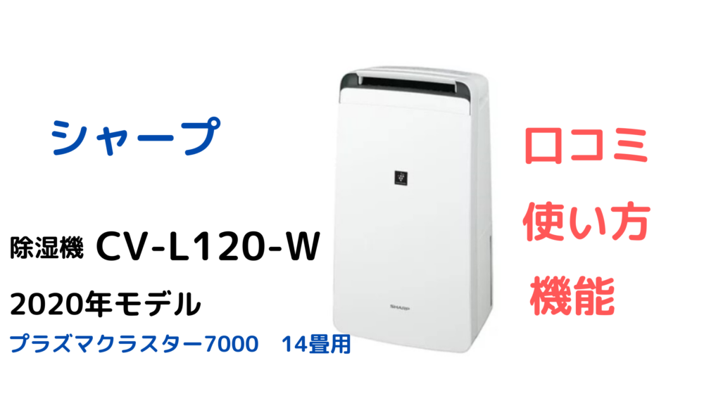 CV-L120-W口コミ評価レビュー！使い方と機能は｜マムままのラクラク 