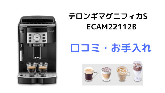 デロンギマグニフィカS ECAM22112B口コミ評判レビュー！使い方 