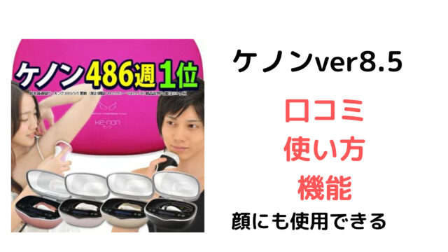 ケノン 脱毛器 Ver 8 ブラック 美容機器 美容/健康 家電・スマホ・カメラ 激安通販