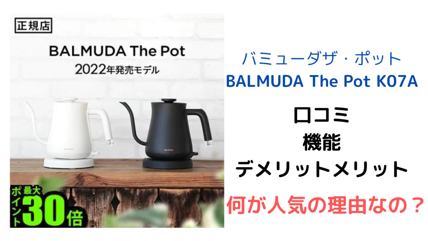 バミューダザ・ポット BALMUDA The Pot K07A 口コミ・機能・デメリットメリット