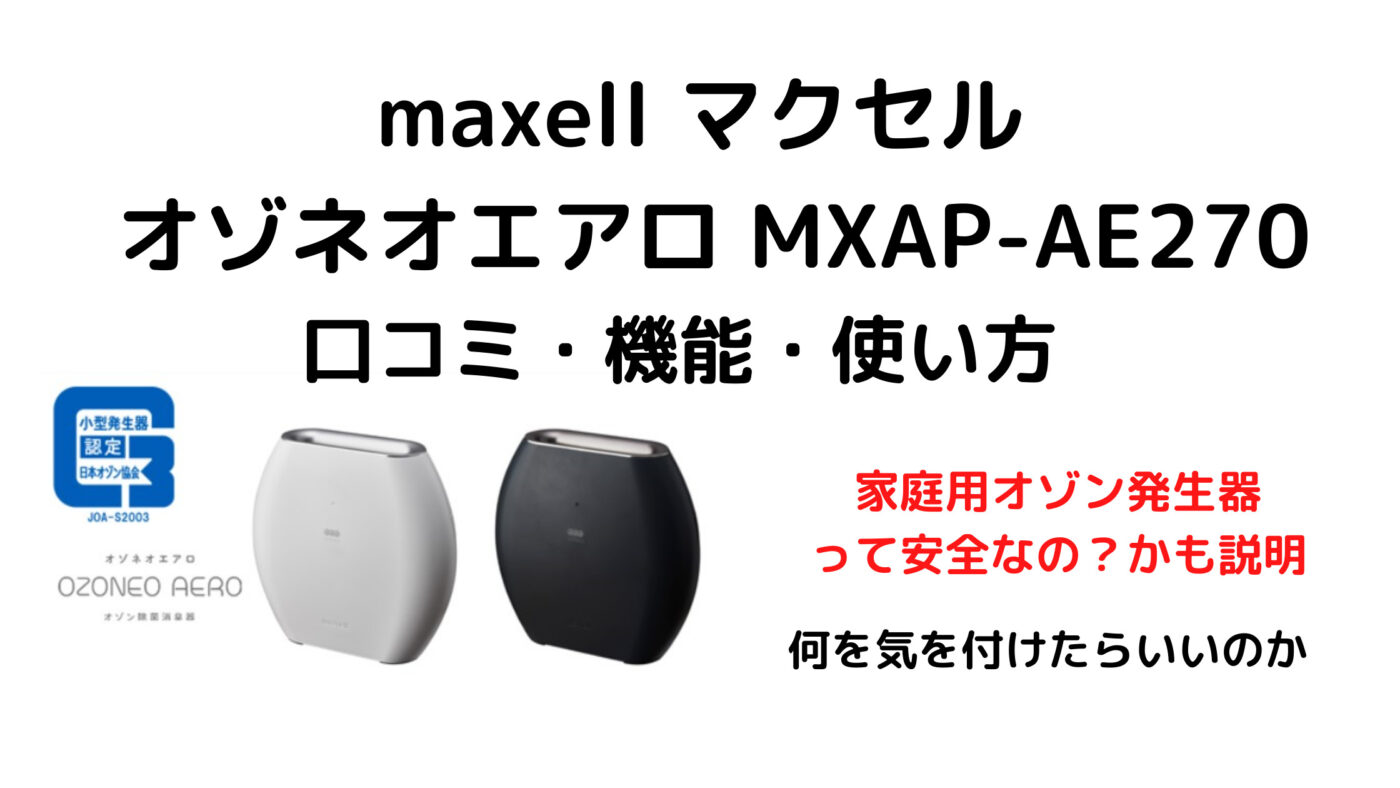 maxell マクセル オゾネオエアロ MXAP-AE270