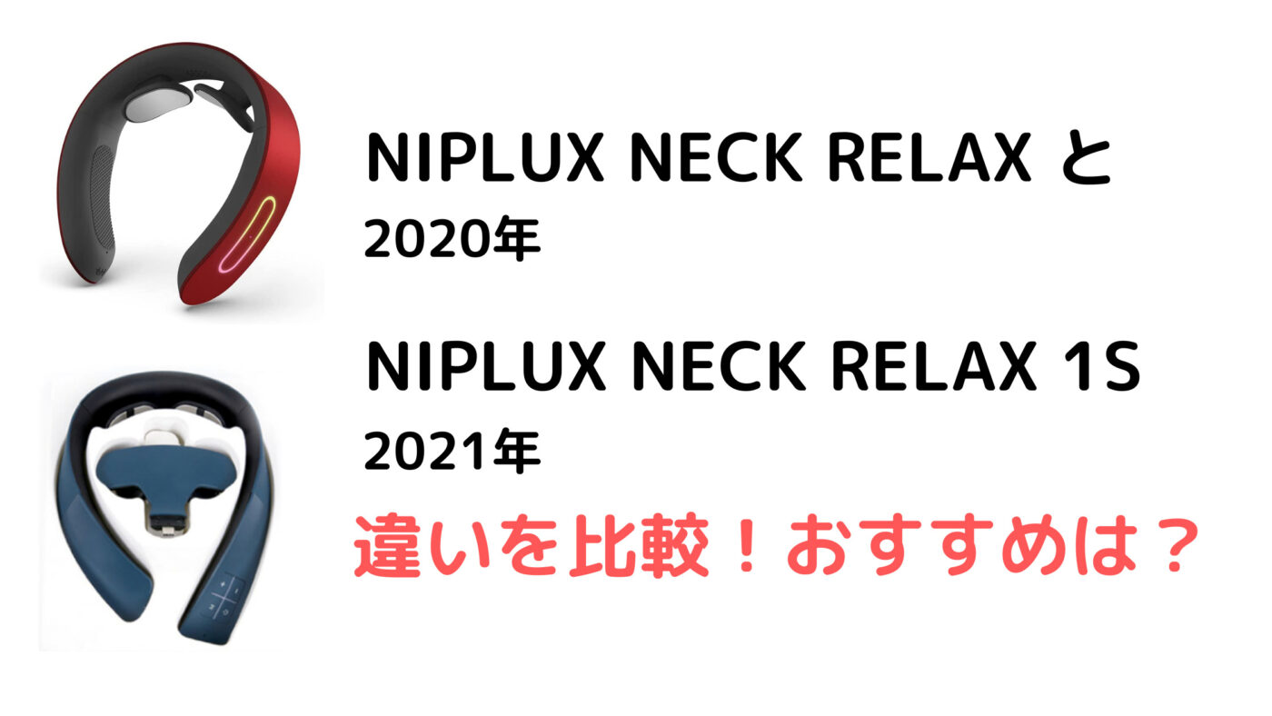 NIPLUX NECK RELAX と NIPLUX NECK RELAX 1S の違い！おすすめは？