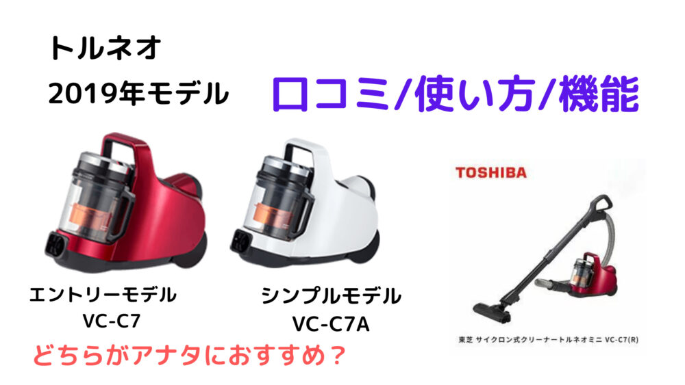 メーカー 東芝 サイクロン式クリーナー トルネオ ミニ VC-C7-R グラン