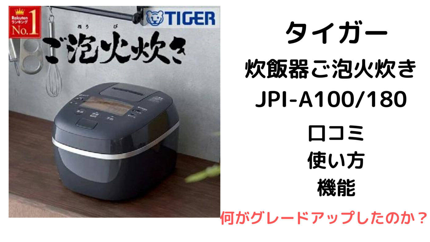 タイガー炊飯器ご泡火炊きJPI-A100180口コミ評判レビュー！使い方と機能は？