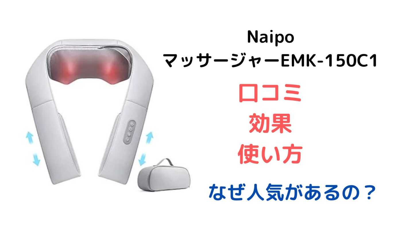Naipo マッサージャーEMK-150C1