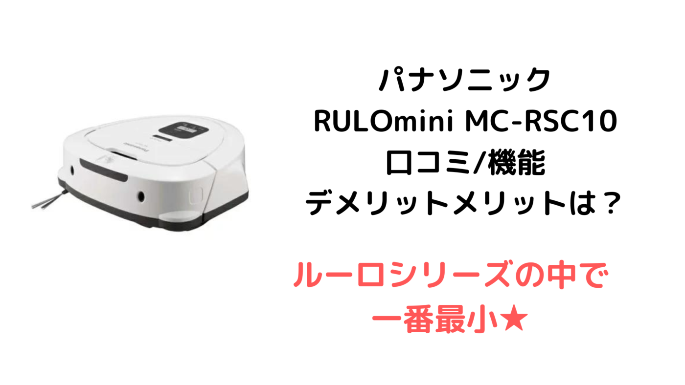パナソニック RULOmini MC-RSC10 口コミ機能 デメリットメリットは？