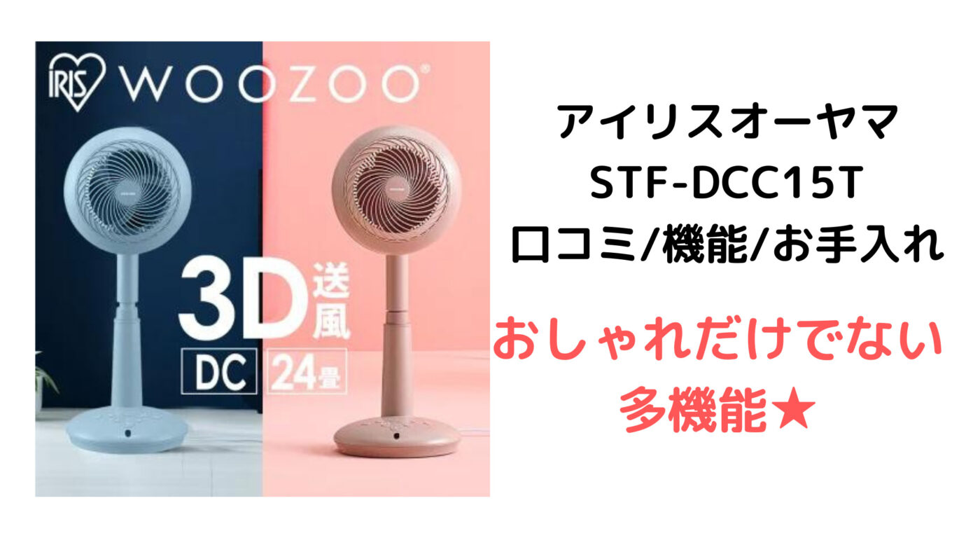 アイリスオーヤマ STF-DCC15T 口コミ機能お手入れ