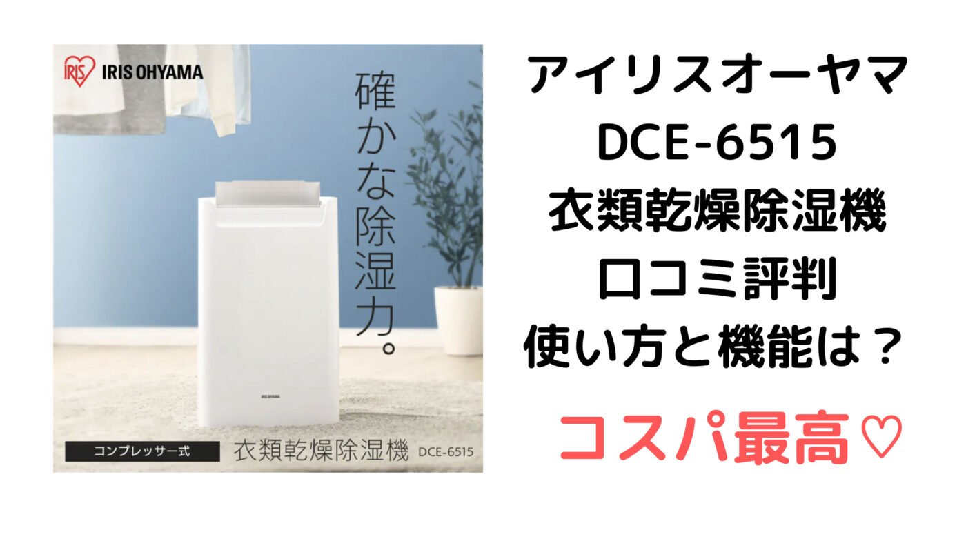 アイリスオーヤマ DCE-6515 口コミ評判 使い方と機能は？