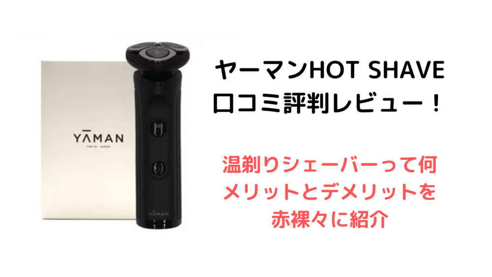 組み合わせ自由自在 ⭐️新品未使用 送料無料⭐️ヤーマン ホット