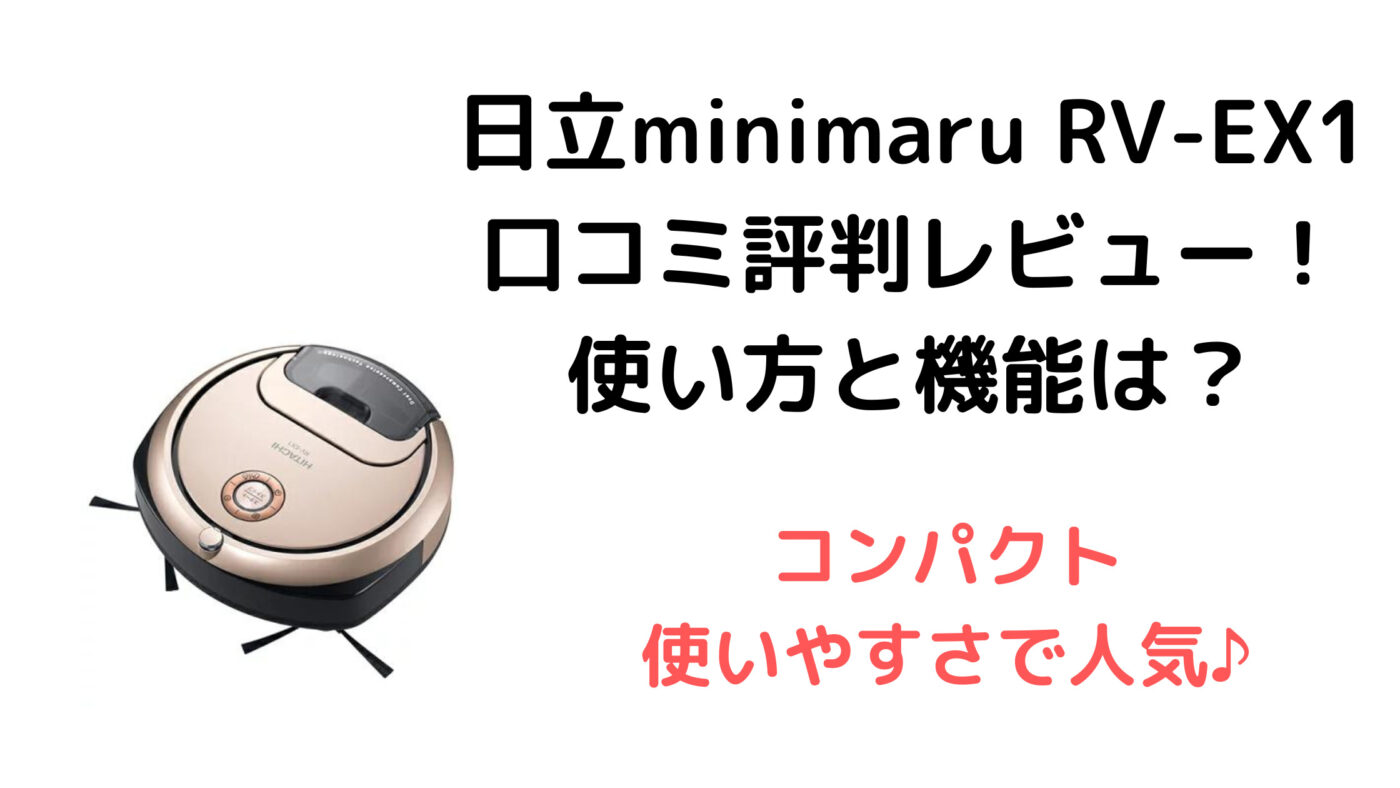 minimaru RV-EX1使い方と機能