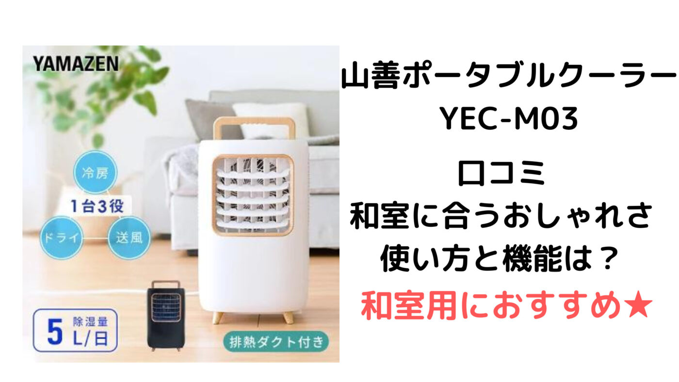 山善ポータブルクーラー YEC-M03