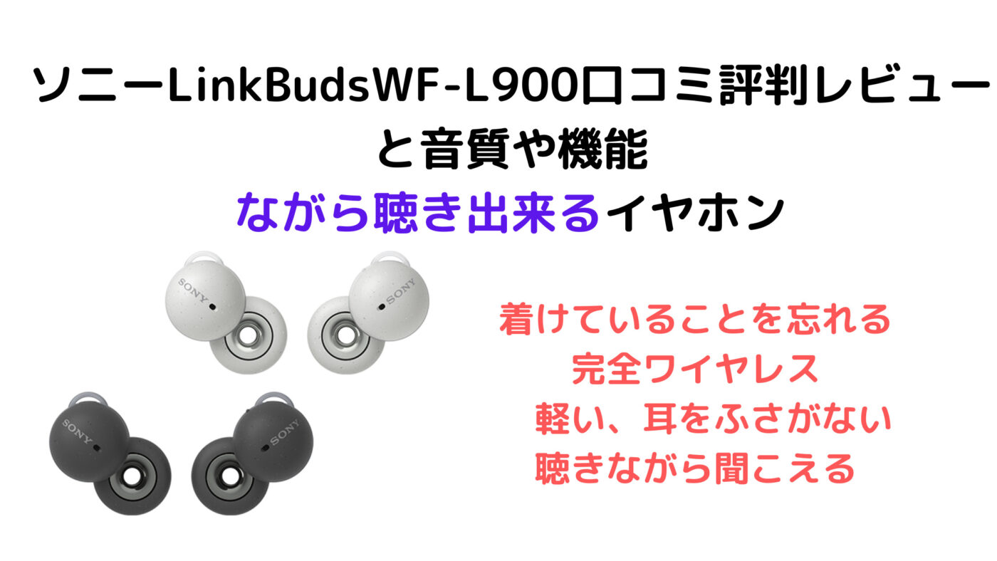 ソニーLinkBudsWF-L900