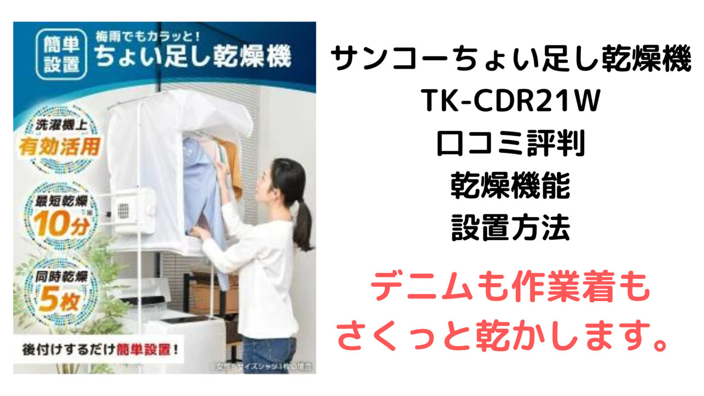 サンコーちょい足し乾燥機 TK-CDR21W 口コミ評判 乾燥機能 設置方法