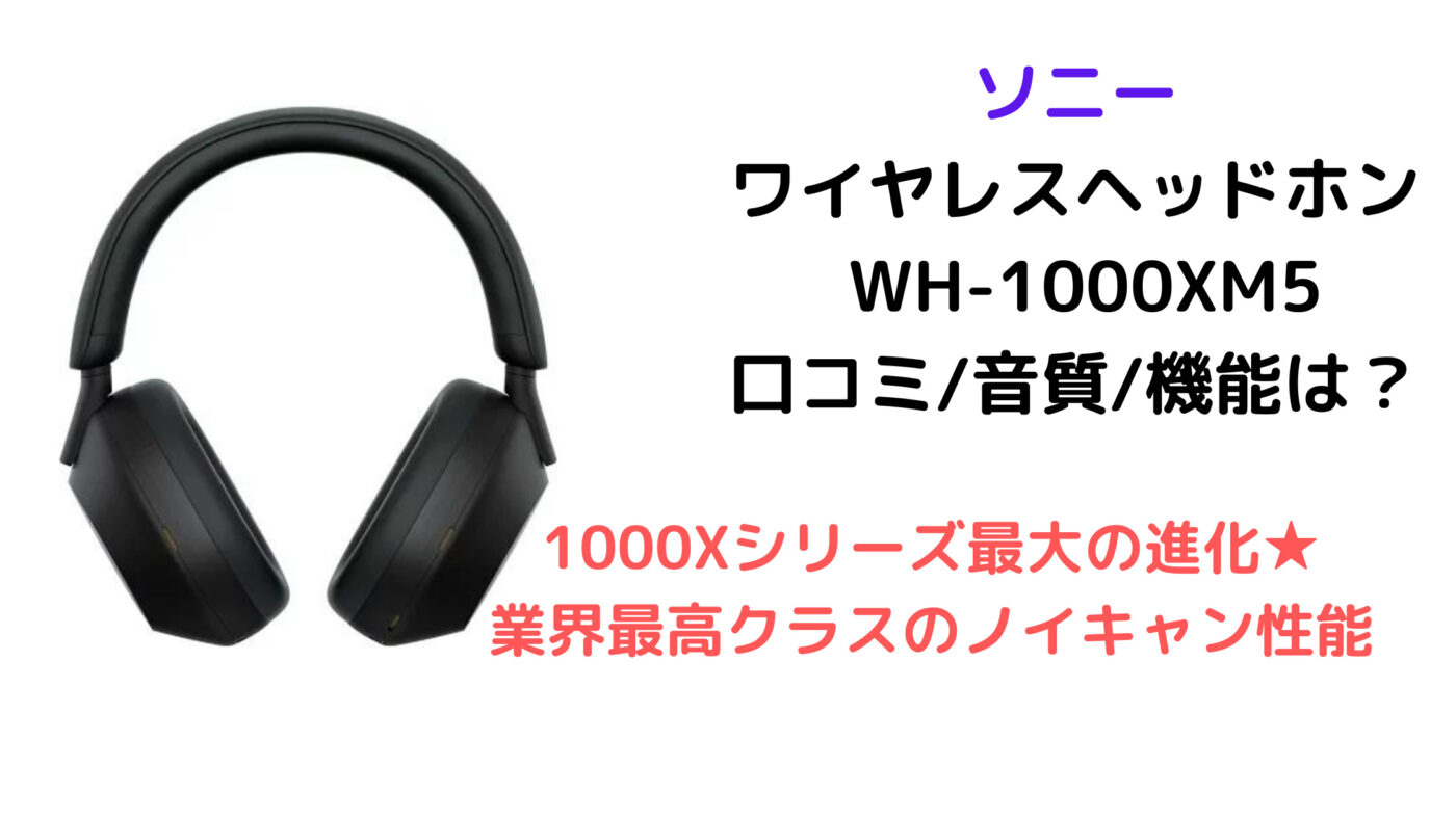 ソニー ワイヤレスヘッドホン WH-1000XM5 口コミ音質機能は？