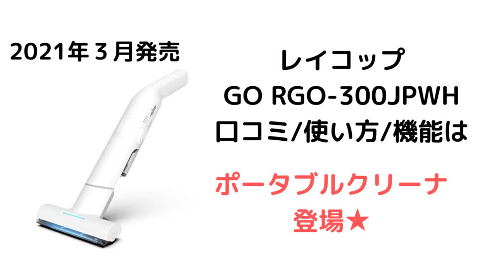 レイコップ GO RGO-300JPWH 口コミ使い方機能は