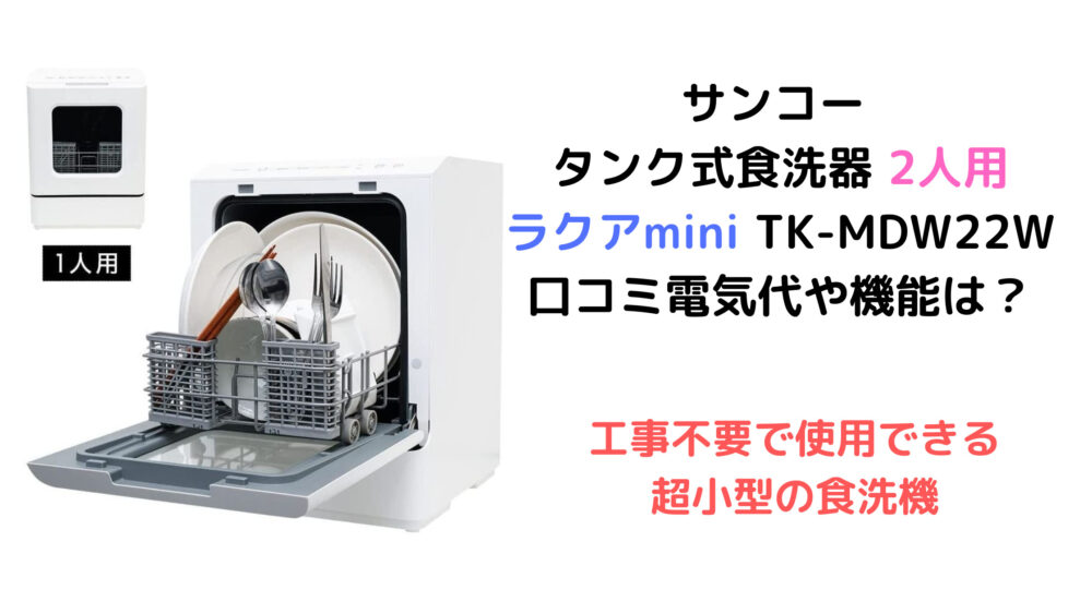 サンコー タンク式食洗器 2人用 ラクアmini TK-MDW22W