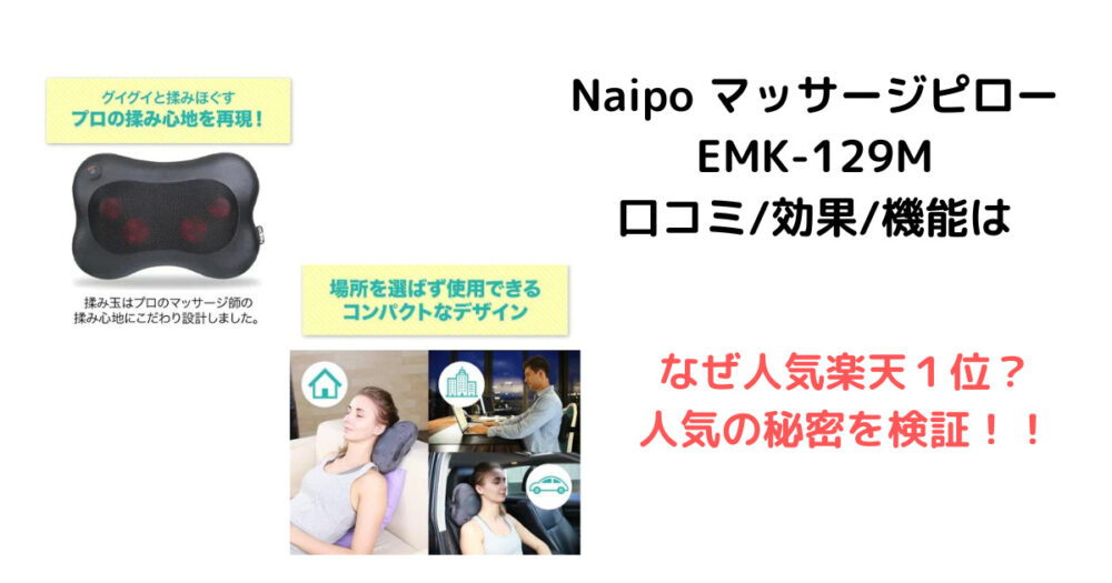 Naipo マッサージピロー EMK-129M 口コミ/効果