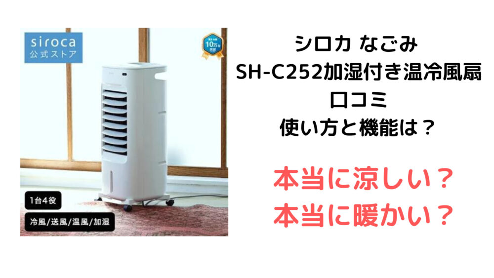 シロカ なごみ SH-C252加湿付き温冷風扇 口コミ 使い方と機能は？