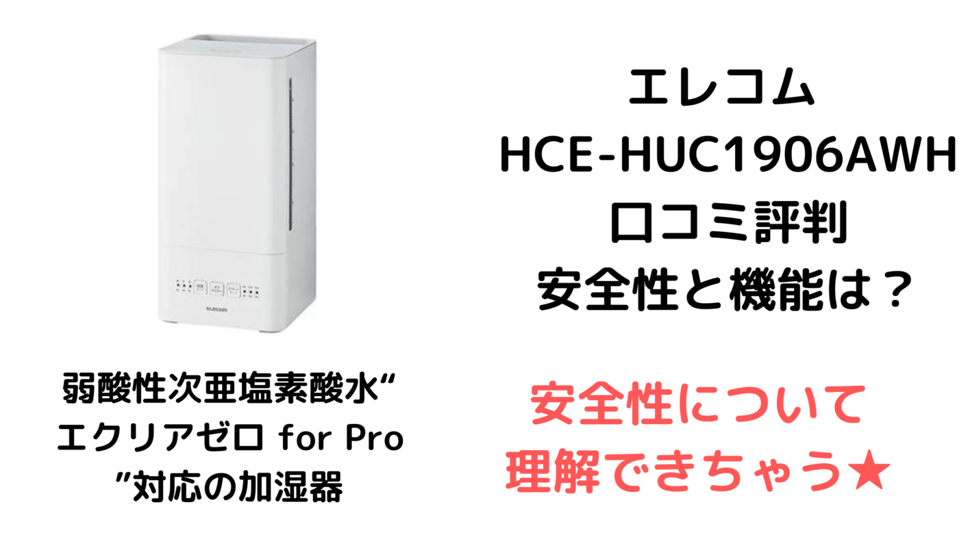 エレコム HCE-HUC1906AWH