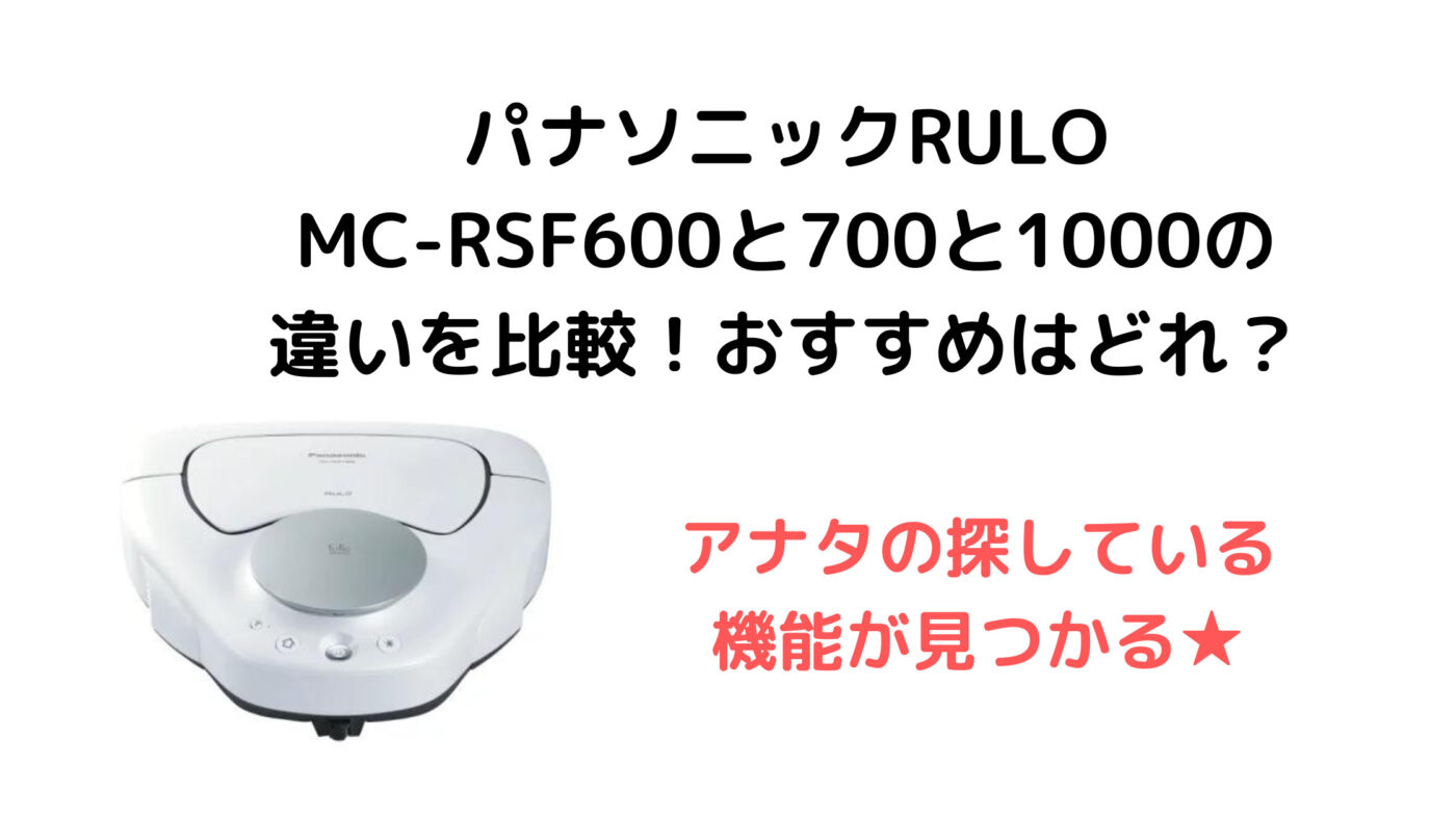 パナソニックRULO MC-RSF600と700と1000