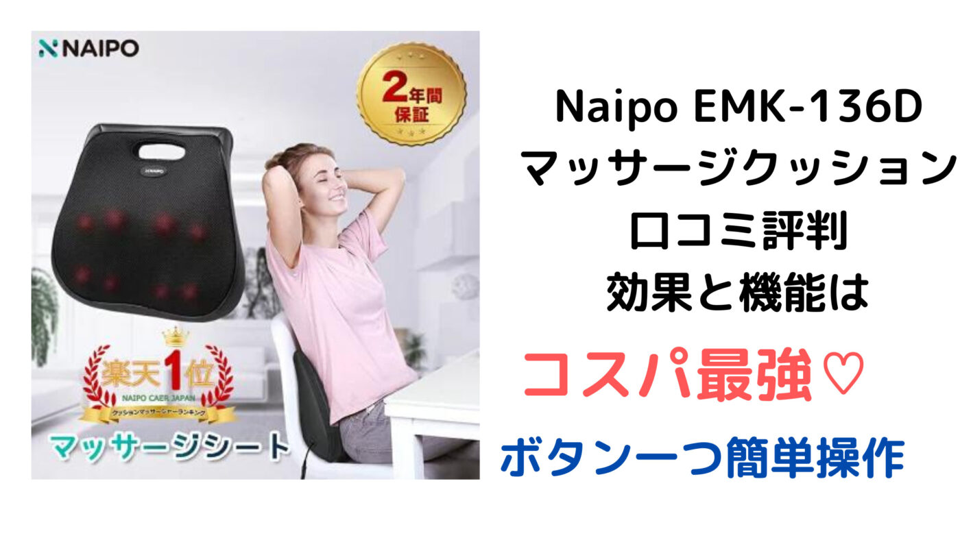 Naipo EMK-136D マッサージクッション 口コミ評判 効果と機能は