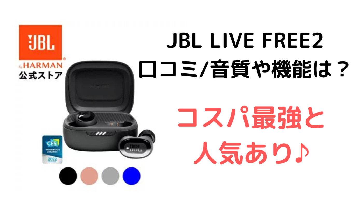 JBL LIVE FREE2 口コミ音質や機能は？
