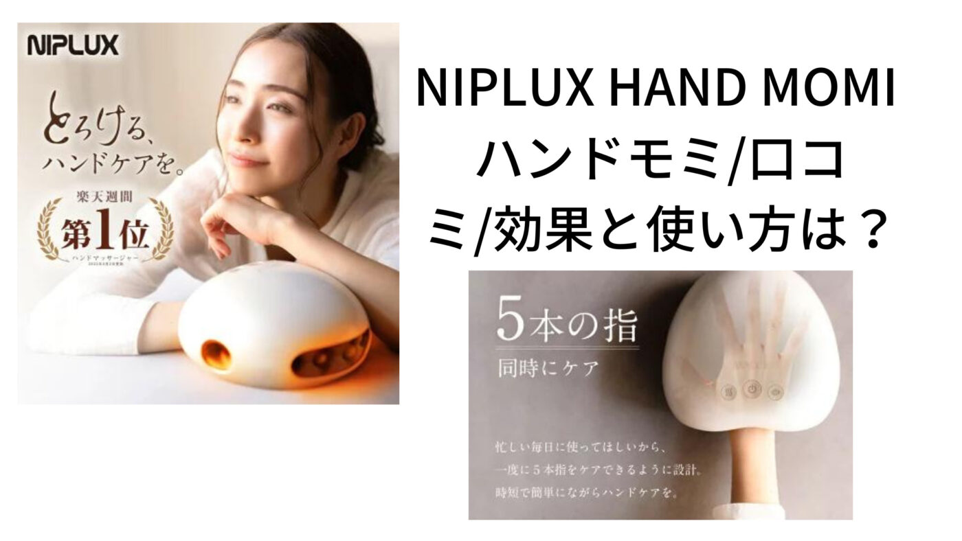 NIPLUX HAND MOMI ハンドモミ口コミ効果と使い方は？