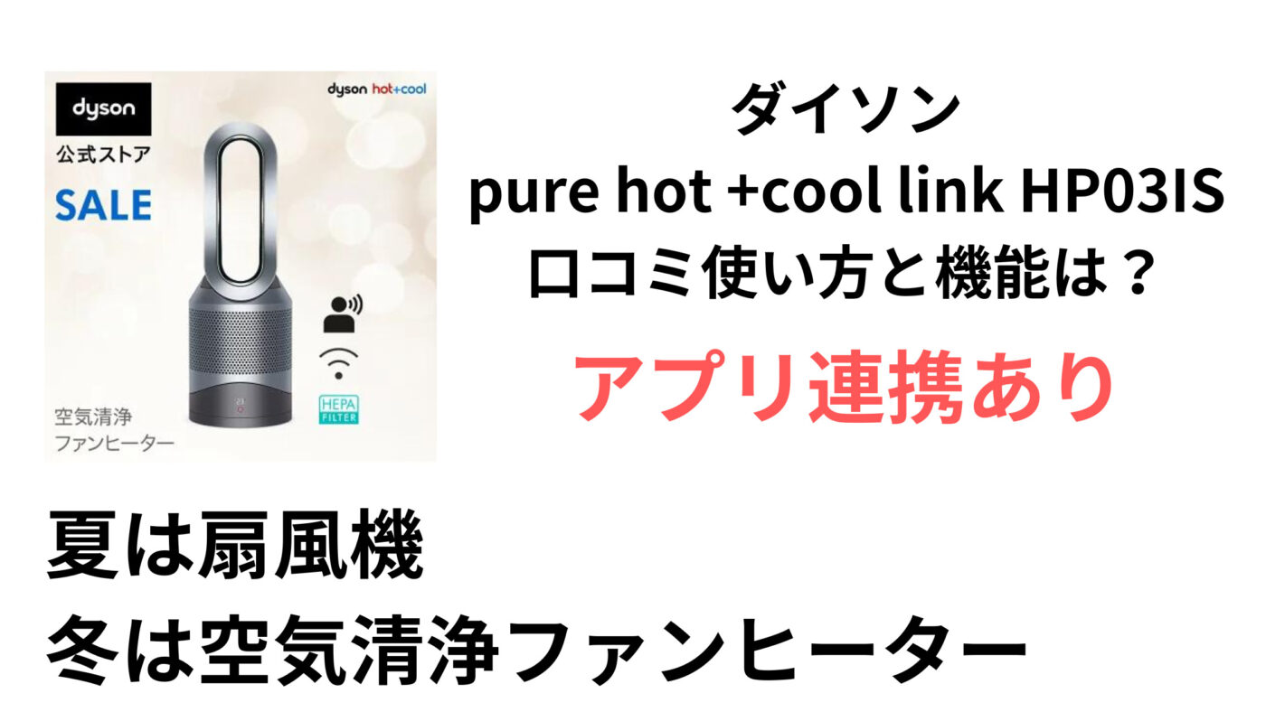 ダイソン pure hot +cool link HP03IS 口コミ使い方と機能は？
