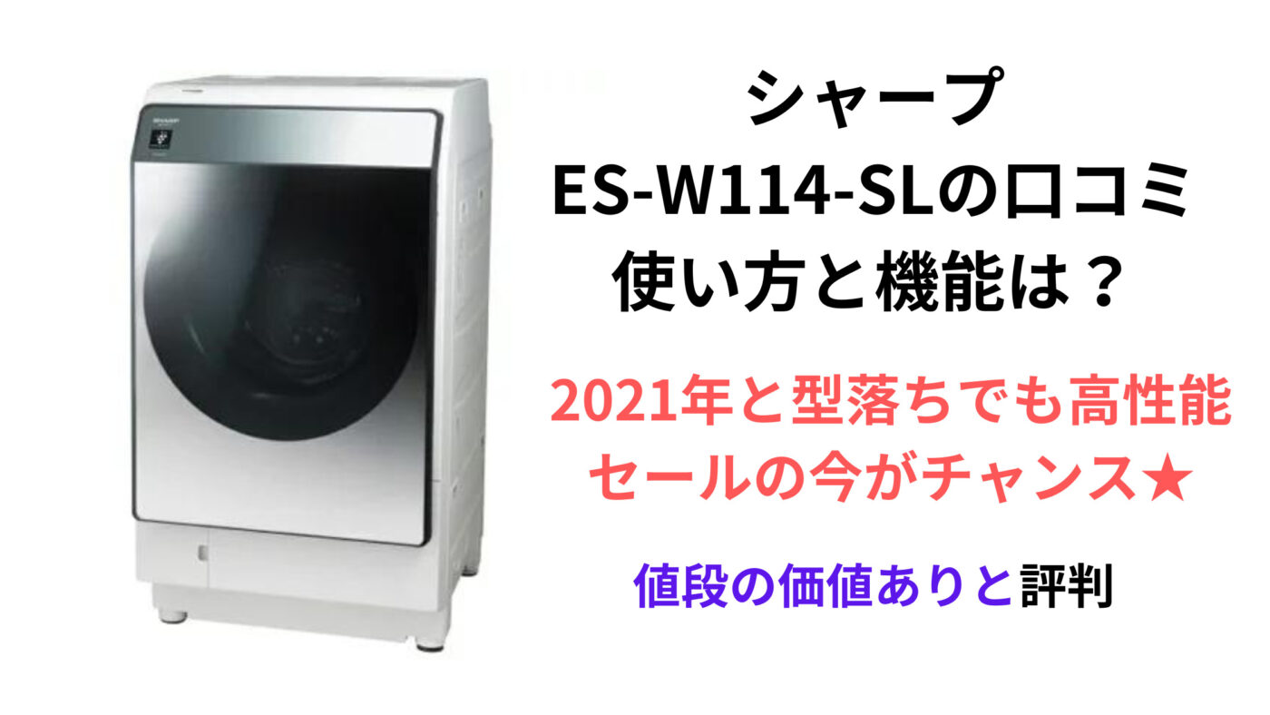 シャープ ES-W114-SLの口コミ 使い方と機能は？