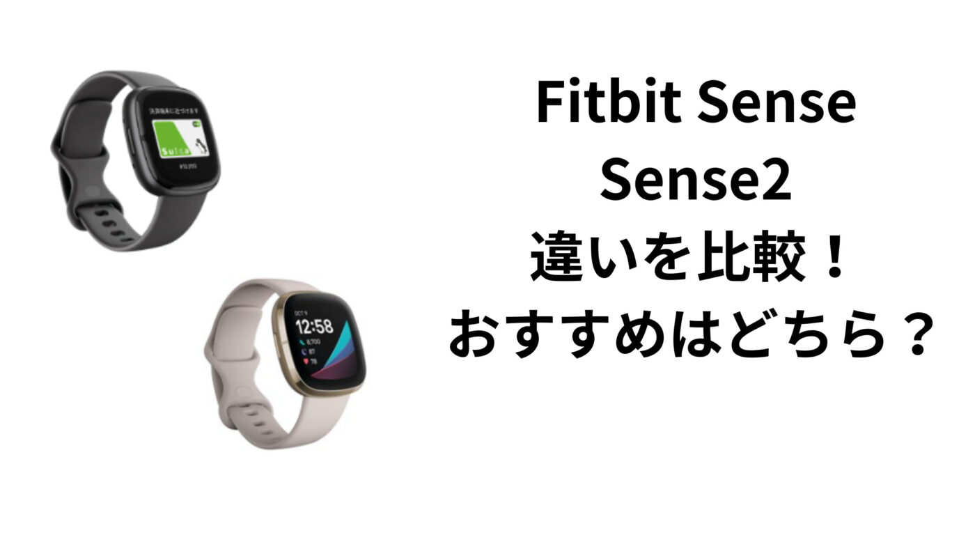 Fitbit Sense Sense2 違いを比較！ おすすめはどちら？