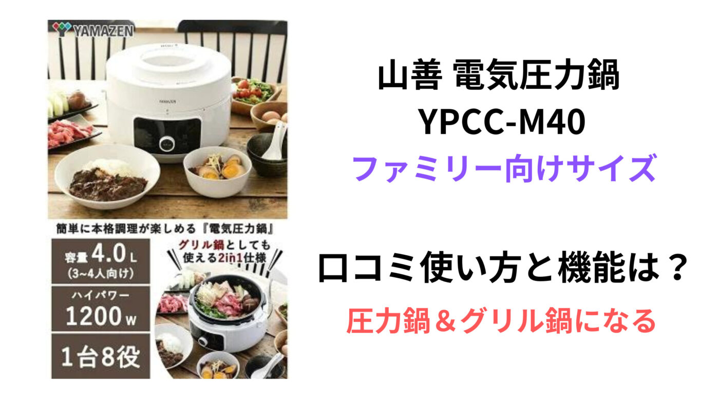 山善 電気圧力鍋 YPCC-M400 口コミ使い方と機能は？