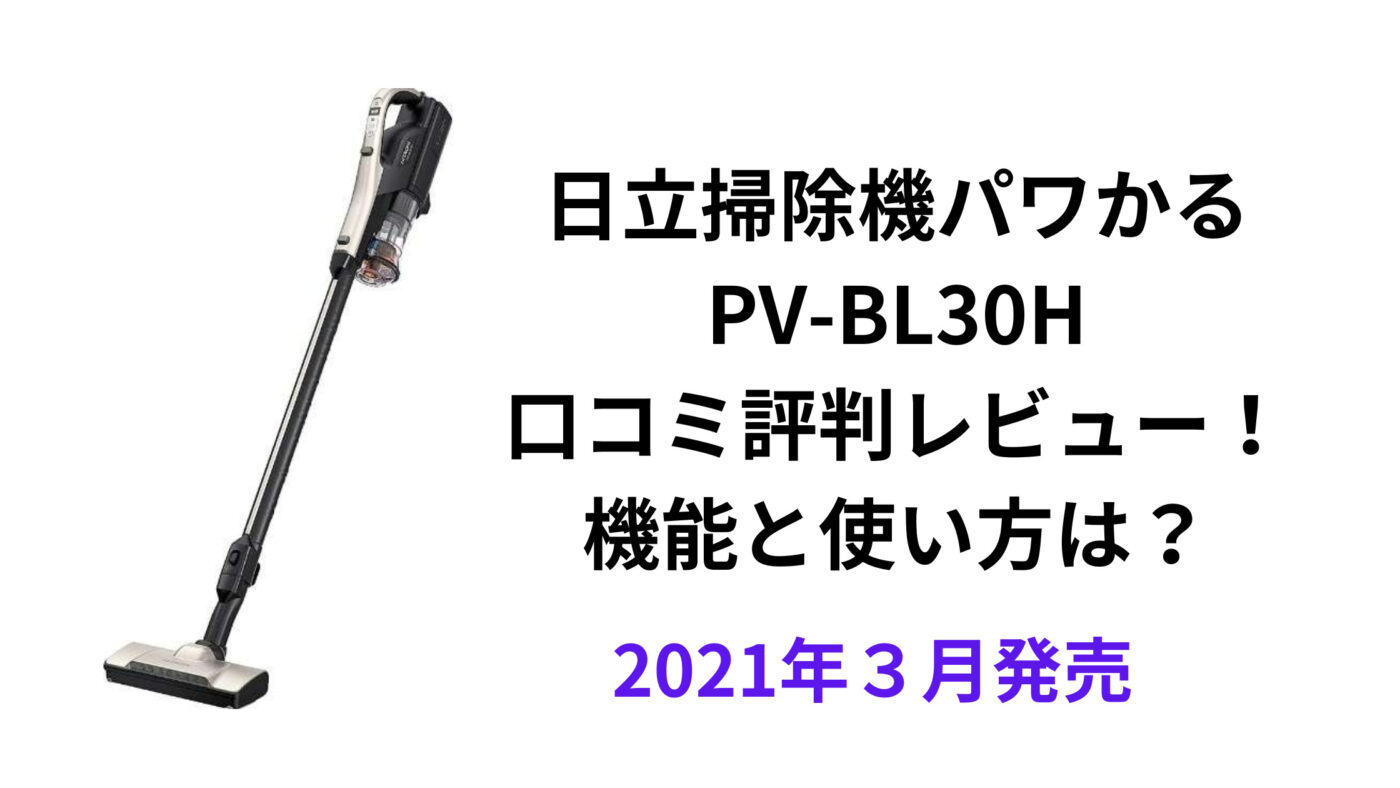 日立掃除機パワかる PV-BL30H 口コミ評判レビュー！ 機能と使い方は？