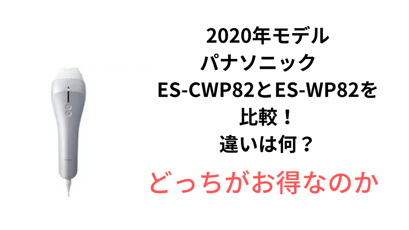 2020年モデル パナソニック ES-CWP82とES-WP82の 口コミ！ 使い方と機能は？