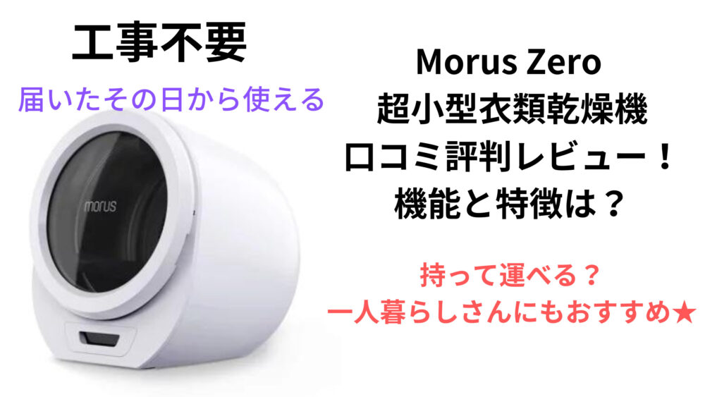 Morus Zero 超小型衣類乾燥機 口コミ評判レビュー！ 機能と特徴は？