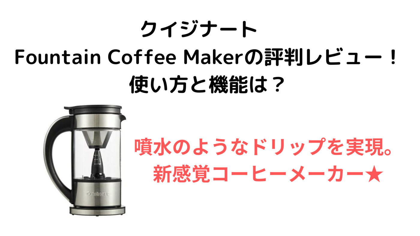 クイジナート Fountain Coffee Makerの評判レビュー！ 使い方と機能は？ (1)