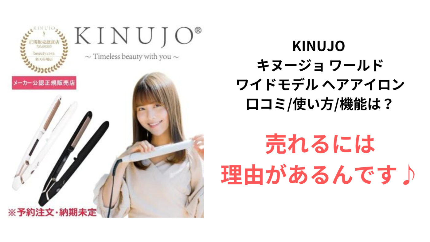KINUJO キヌージョ ワールド ワイドモデル ヘアアイロン口コミ使い方と機能は？