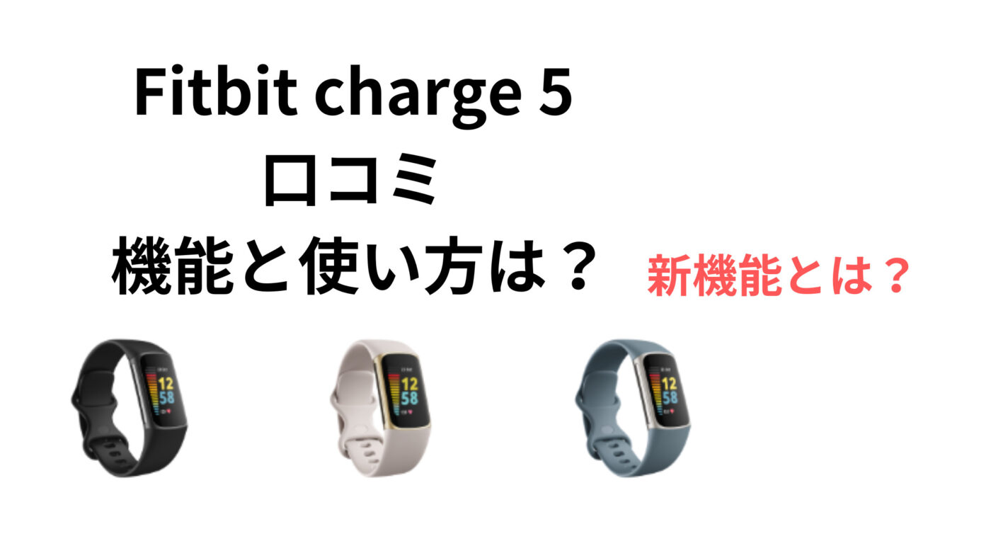 Fitbit charge 5 口コミ 機能と使い方は？