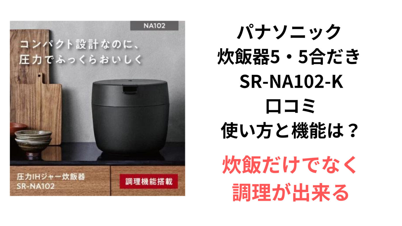 パナソニック 炊飯器5・5合だき SR-NA102-K 口コミ 使い方と機能は？ (1)
