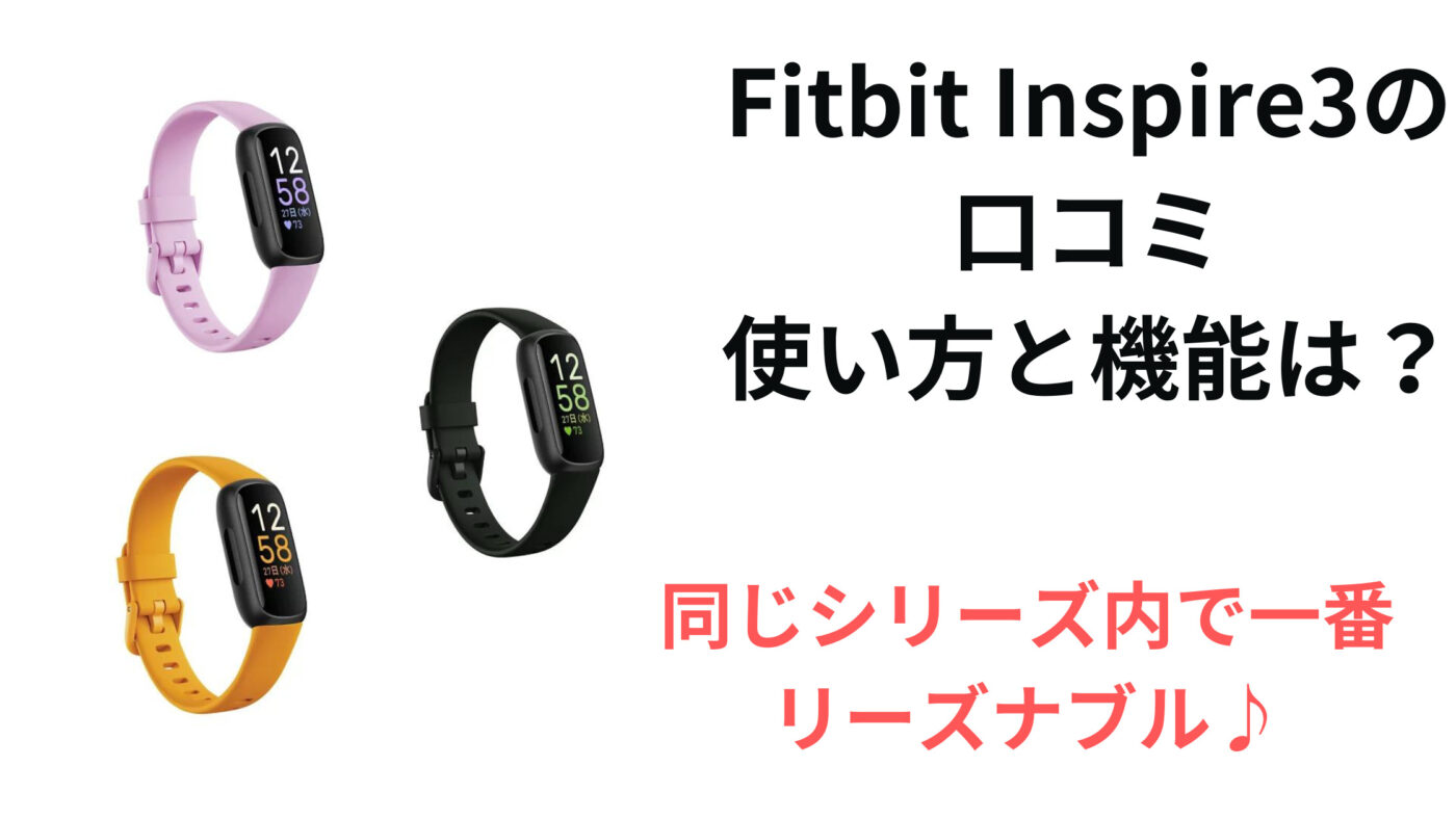 Fitbit Inspire3の評判レビュー！使い方と機能は？