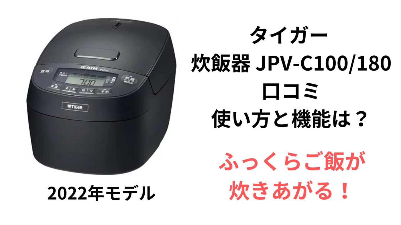 タイガー 炊飯器 JPV-C100180 口コミ 使い方と機能は？