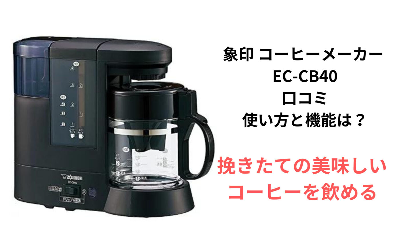 象印 コーヒーメーカー EC-CB40 口コミ 使い方と機能は？