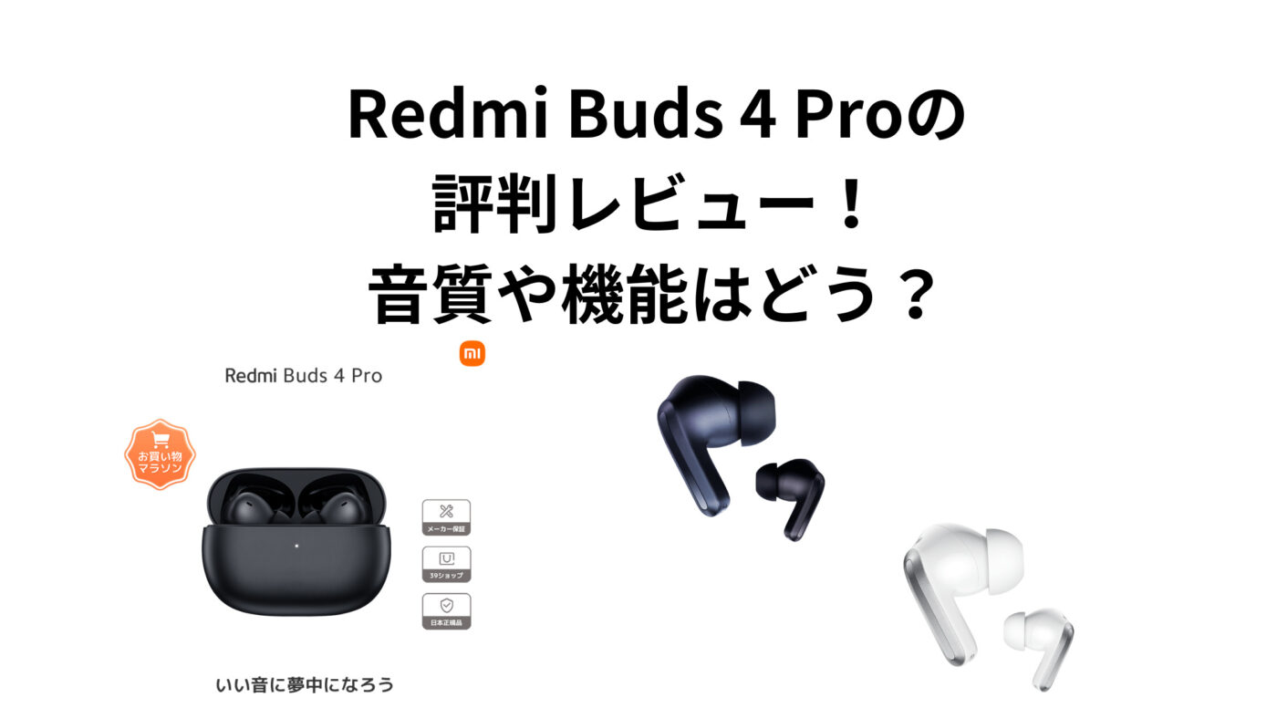 Redmi Buds 4 Proの評判レビュー！音質や機能