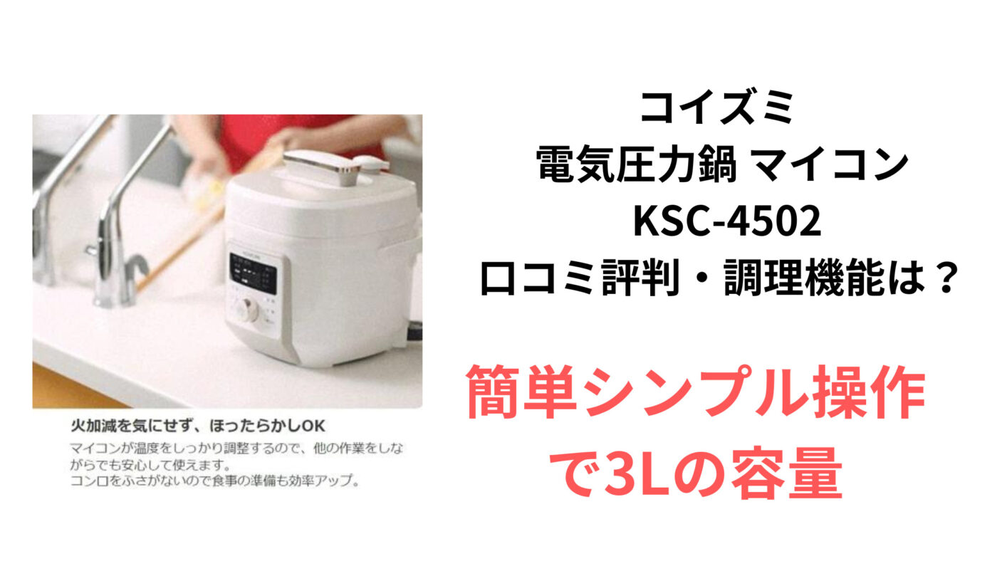 コイズミ 電気圧力鍋 マイコン KSC-4502 口コミ評判・調理機能は？