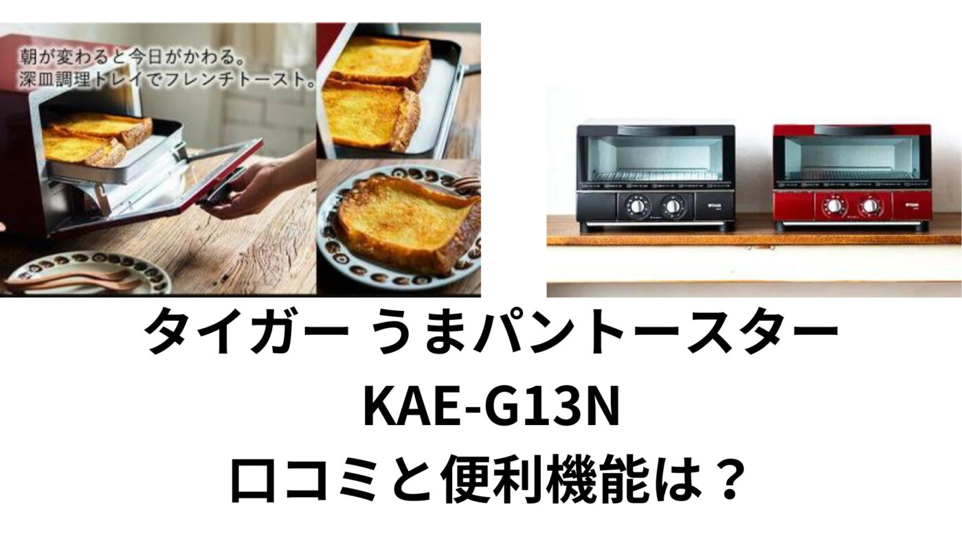 タイガー うまパントースター KAE-G13N 口コミと便利機能は？
