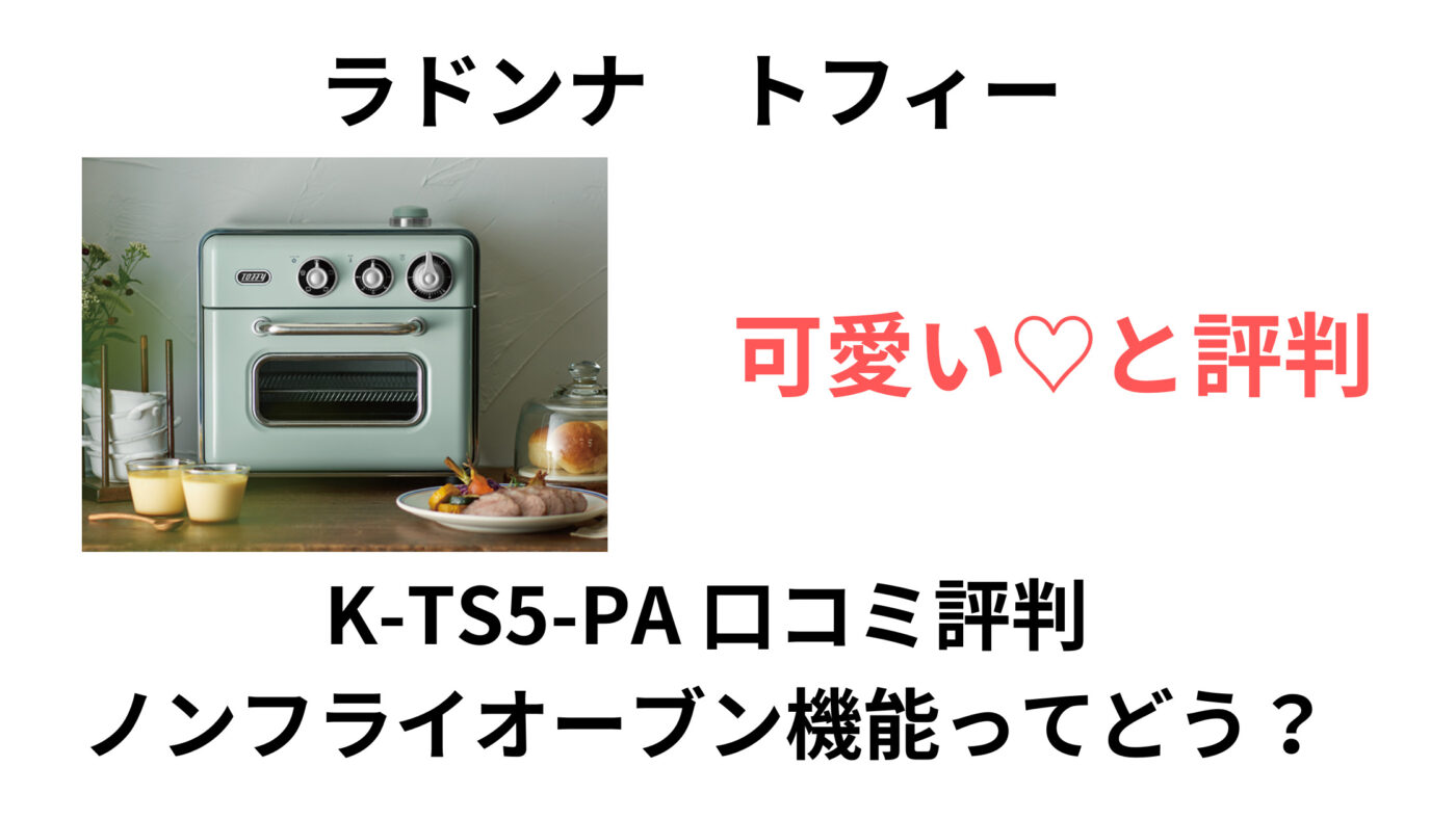 Toffy K-TS5口コミ