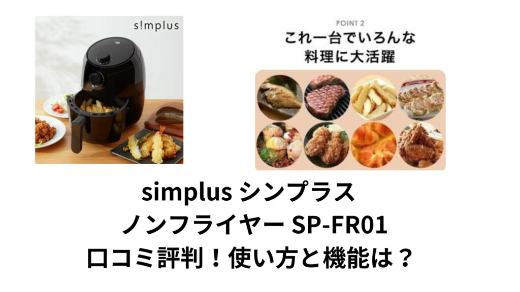 simplus シンプラス ノンフライヤー SP-FR01