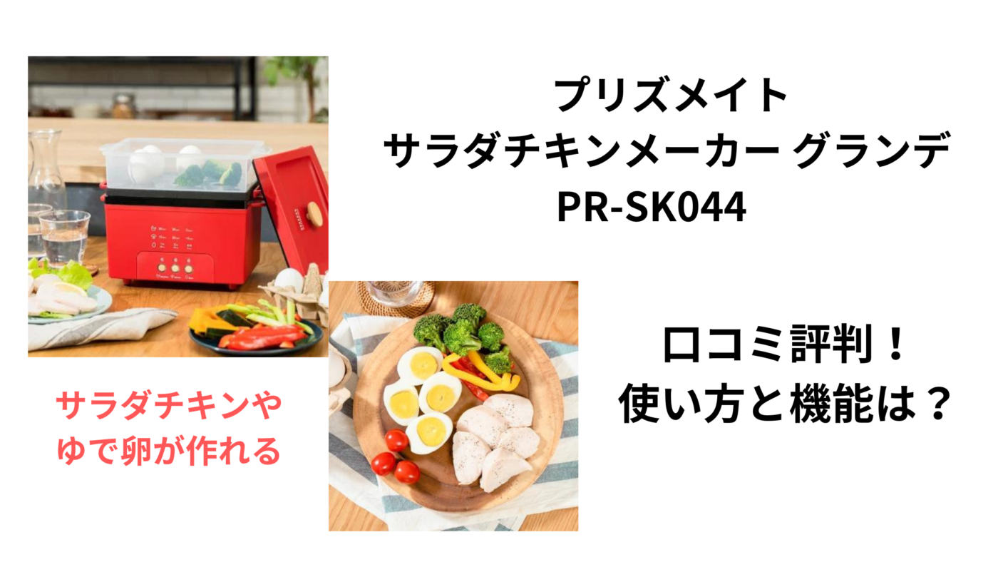 プリズメイト サラダチキンメーカー グランデ PR-SK044　
