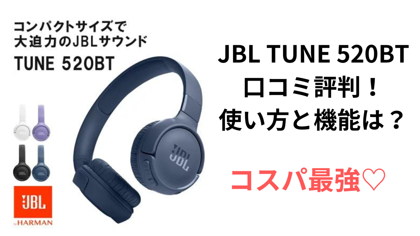 JBL TUNE 520BT 口コミ評判！ 使い方と機能は？