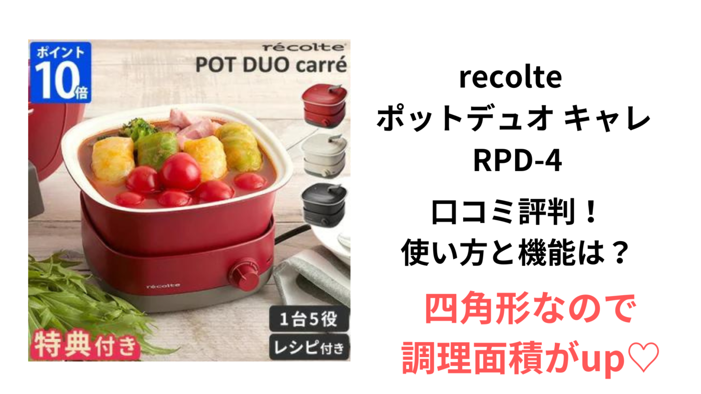recolte ポットデュオ キャレ RPD-4